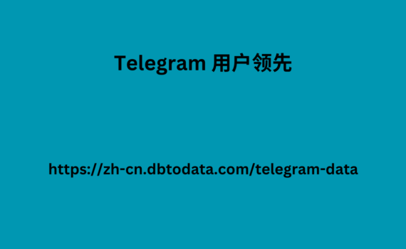 Telegram 用户领先