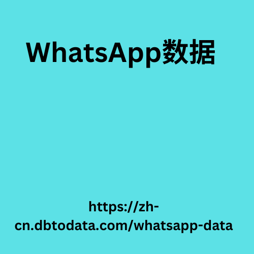 WhatsApp数据